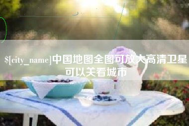 常德中国地图全图可放大高清卫星可以关看城市