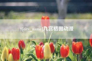 常德九宫格图动漫