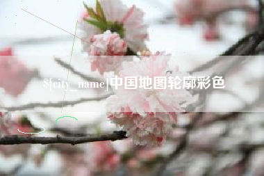 常德中国地图轮廓彩色