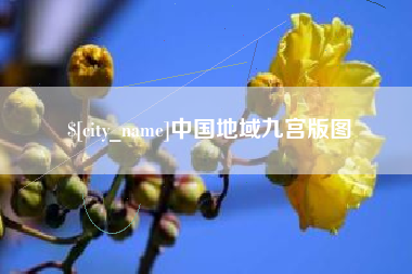 常德中国地域九宫版图