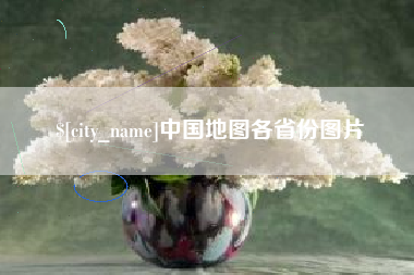 常德中国地图各省份图片