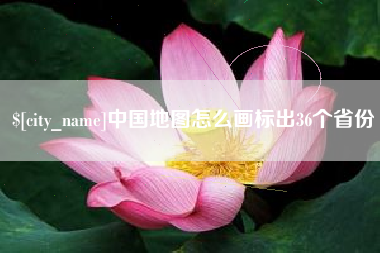 常德中国地图怎么画标出36个省份