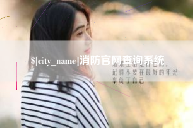 常德消防官网查询系统
