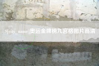 常德奥运金牌榜九宫格图片高清