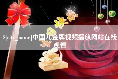 常德中国九金牌视频播放网站在线观看