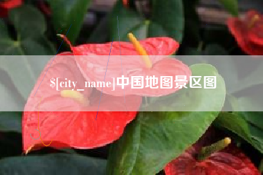 常德中国地图景区图