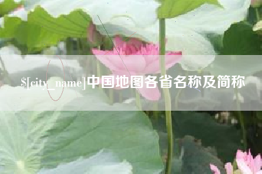 常德中国地图各省名称及简称