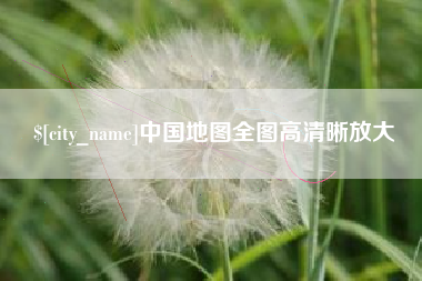 常德中国地图全图高清晰放大