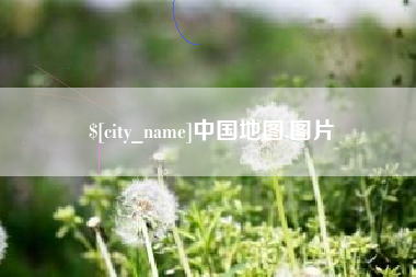 常德中国地图,图片
