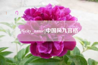 常德中国风九宫格