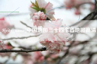 常德中国地图三十四个省地图高清