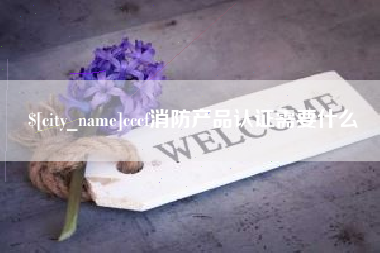 常德cccf消防产品认证需要什么