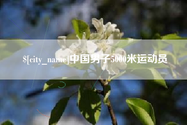 常德中国男子5000米运动员