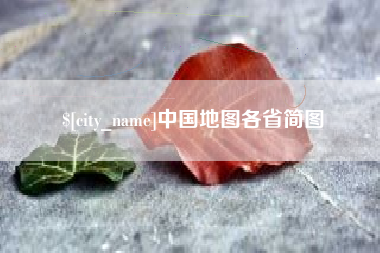 常德中国地图各省简图