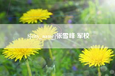 常德张雪峰 军校