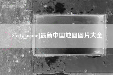 常德最新中国地图图片大全