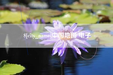 常德中国地图 电子