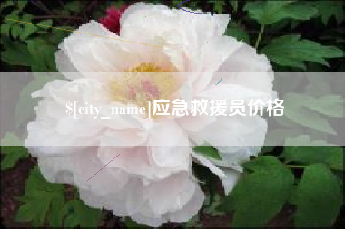 常德应急救援员价格