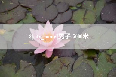 常德男子 5000米