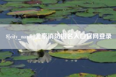 常德北京消防报名入口官网登录