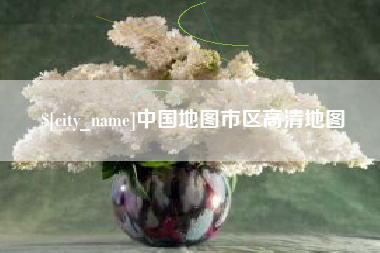 常德中国地图市区高清地图