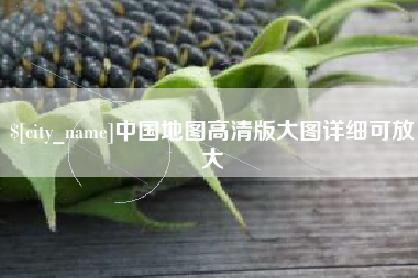 常德中国地图高清版大图详细可放大