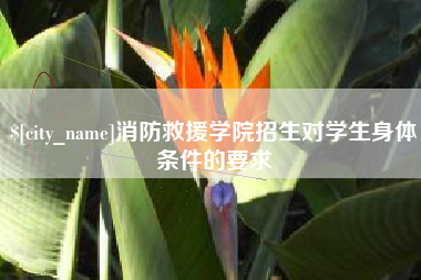 常德消防救援学院招生对学生身体条件的要求