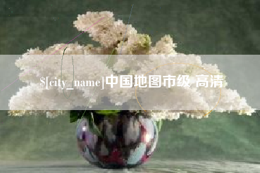 常德中国地图市级 高清