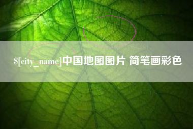 常德中国地图图片 简笔画彩色