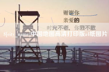 常德中国地图高清打印版a4纸图片