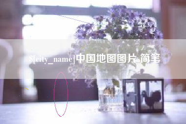 常德中国地图图片 简笔