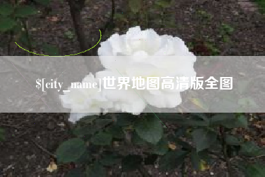 常德世界地图高清版全图