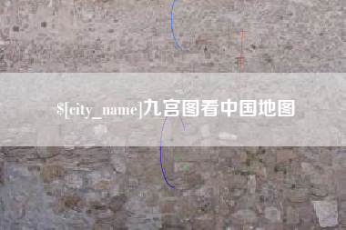 常德九宫图看中国地图