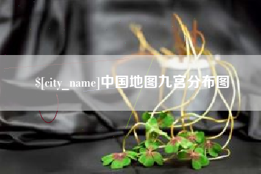 常德中国地图九宫分布图