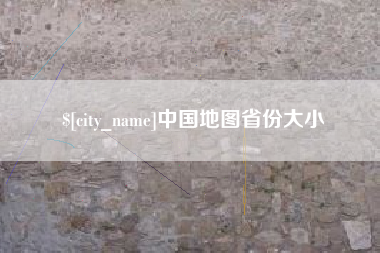 常德中国地图省份大小