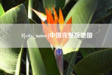 常德中国完整版地图
