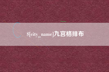 常德九宫格排布