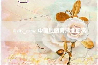 常德中国地图高清地图窝