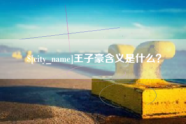 常德王子豪含义是什么？