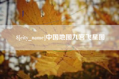 常德中国地图九宫飞星图