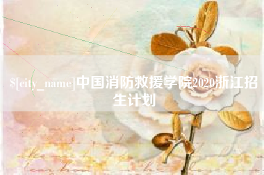常德中国消防救援学院2020浙江招生计划