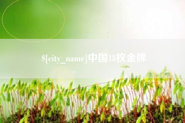 常德中国18枚金牌