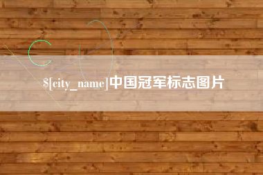 常德中国冠军标志图片