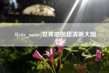 常德世界地图超清晰大图