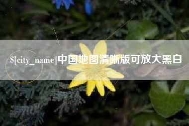 常德中国地图清晰版可放大黑白