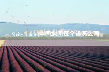 常德中国地图每个省怎么画
