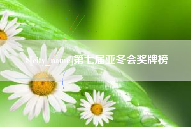 常德第七届亚冬会奖牌榜