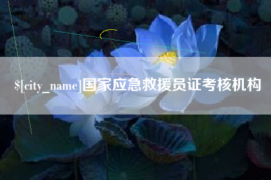 常德国家应急救援员证考核机构