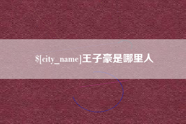 常德王子豪是哪里人