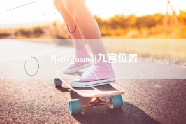 常德九宫位置